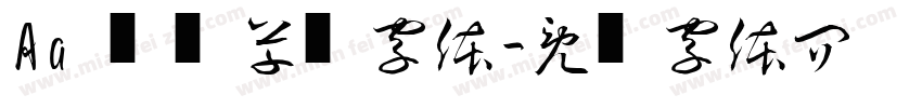 Aa 灵动草书字体字体转换